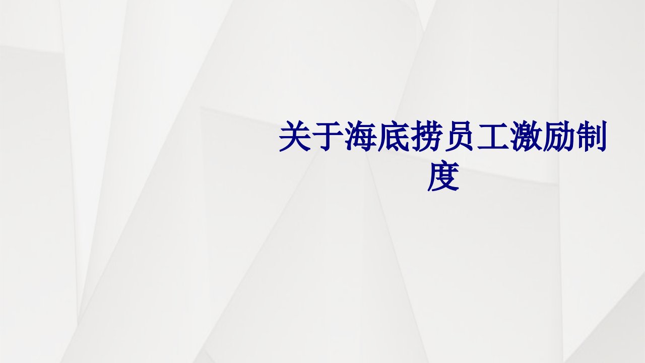 关于海底捞员工激励制度经典课件