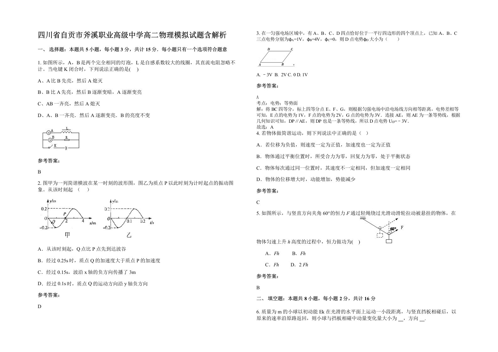 四川省自贡市斧溪职业高级中学高二物理模拟试题含解析