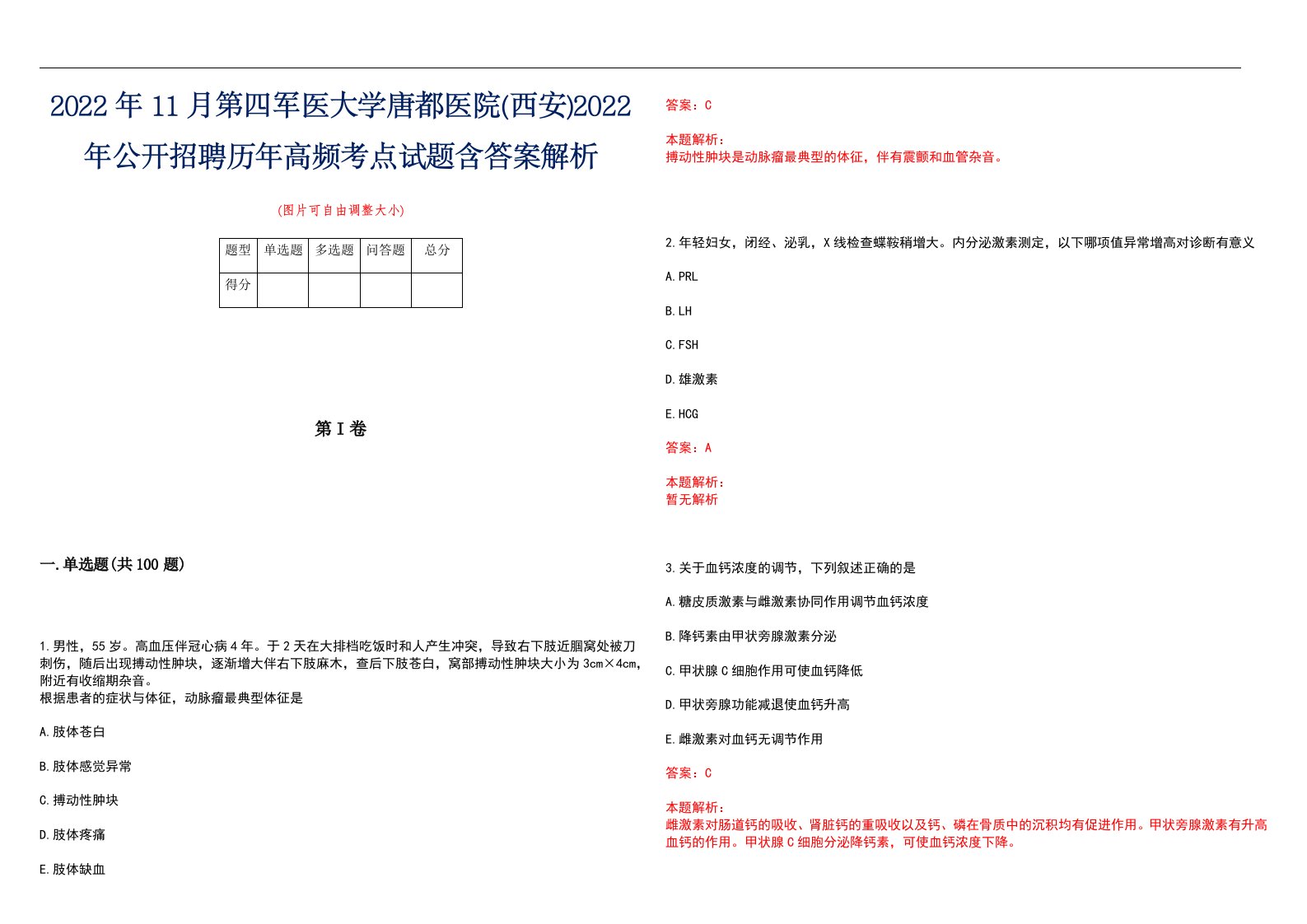 2022年11月第四军医大学唐都医院(西安)2022年公开招聘历年高频考点试题含答案解析