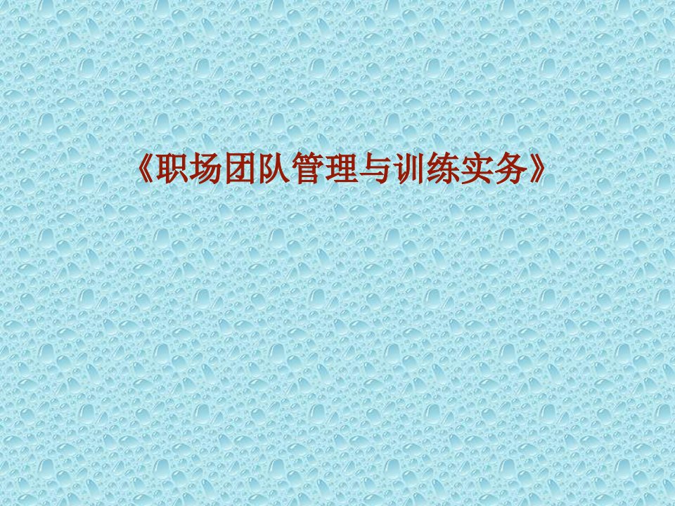 职场团队管理与训练实务全书课件汇总整本书电子教案最新