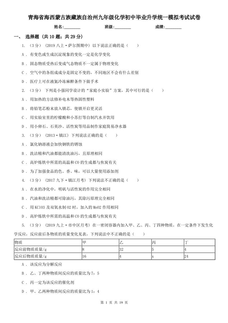 青海省海西蒙古族藏族自治州九年级化学初中毕业升学统一模拟考试试卷