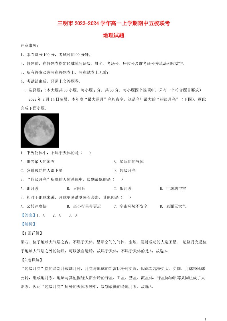 福建省三明市五校2023_2024学年高一地理上学期期中联考试题含解析