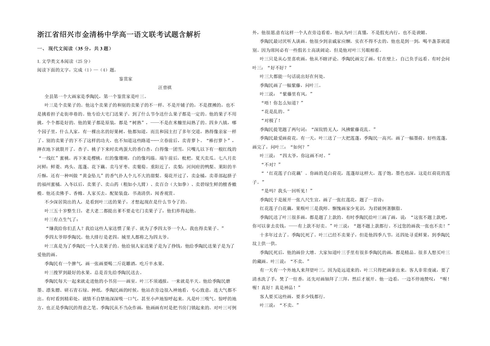 浙江省绍兴市金清杨中学高一语文联考试题含解析