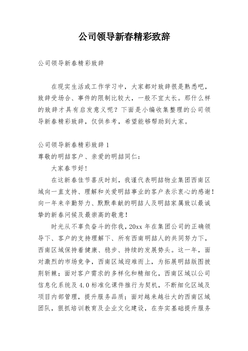 公司领导新春精彩致辞