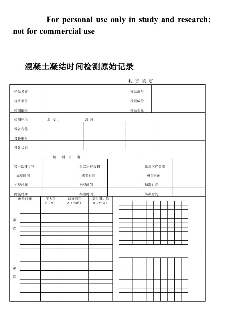 混凝土凝结时间、含气量检测原始记录