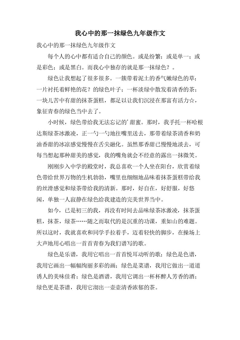 我心中的那一抹绿色九年级作文