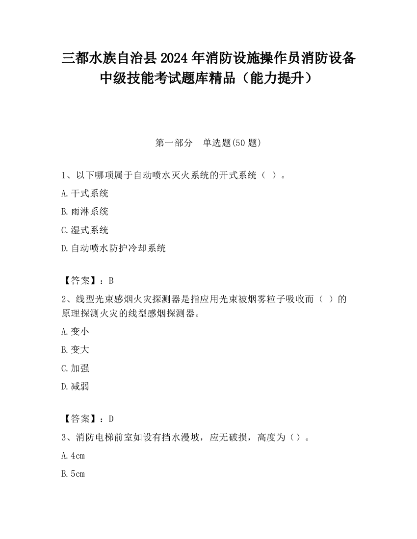 三都水族自治县2024年消防设施操作员消防设备中级技能考试题库精品（能力提升）