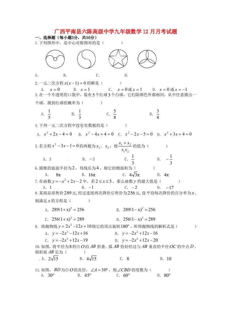 广西平南县六陈高级中学九级数学12月月考试题（无答案）