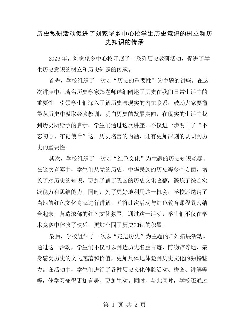 历史教研活动促进了刘家堡乡中心校学生历史意识的树立和历史知识的传承