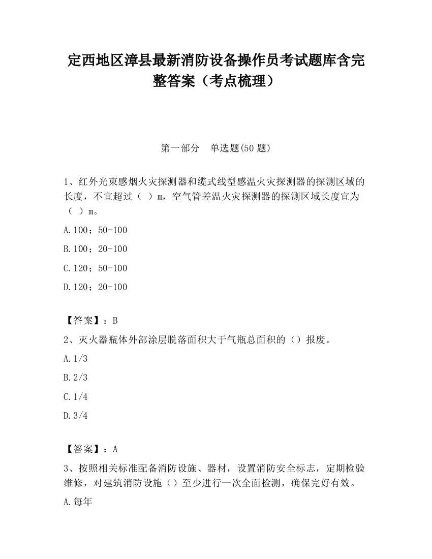 定西地区漳县最新消防设备操作员考试题库含完整答案（考点梳理）