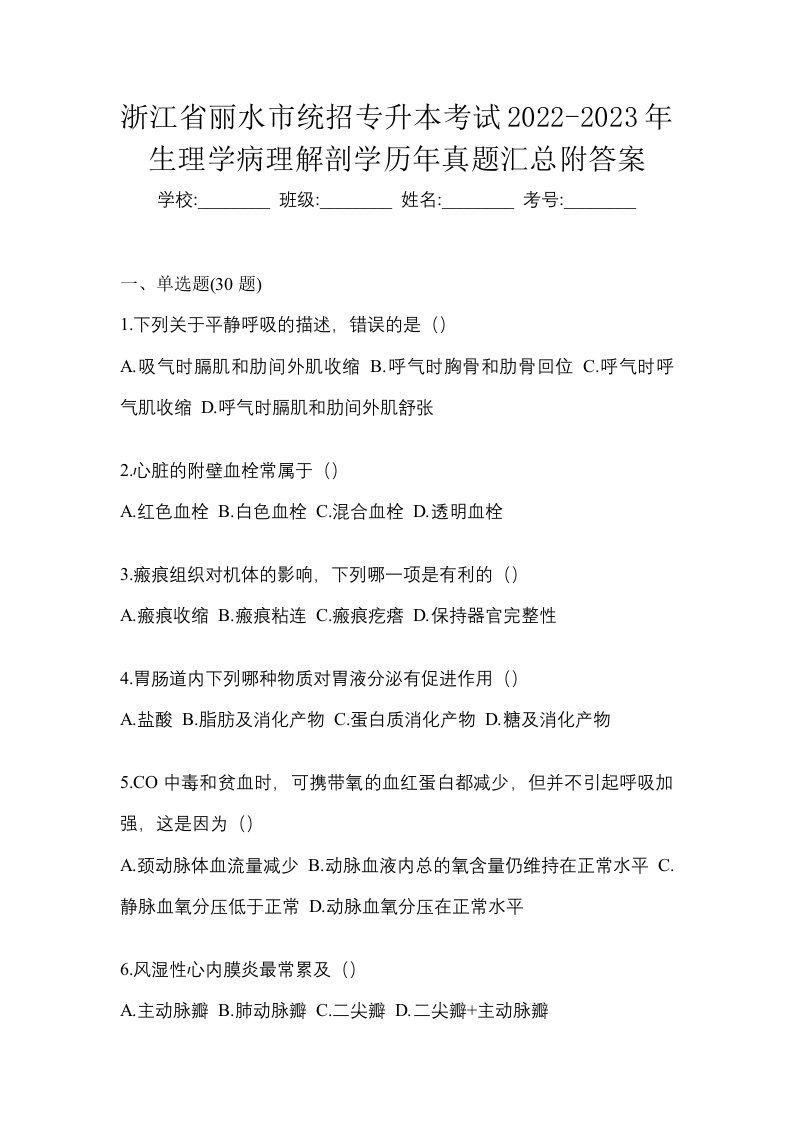 浙江省丽水市统招专升本考试2022-2023年生理学病理解剖学历年真题汇总附答案