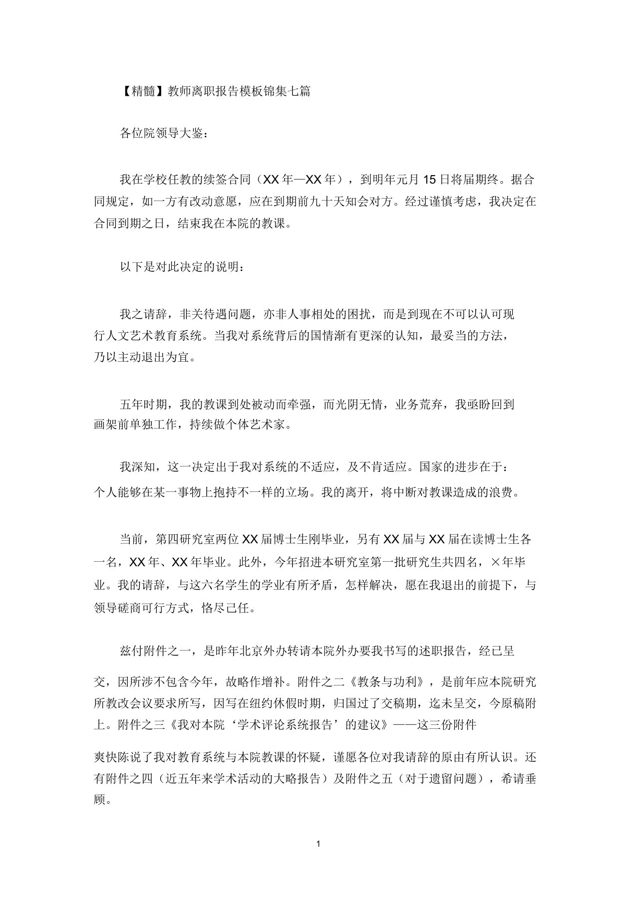 教师辞职报告模板锦集七篇