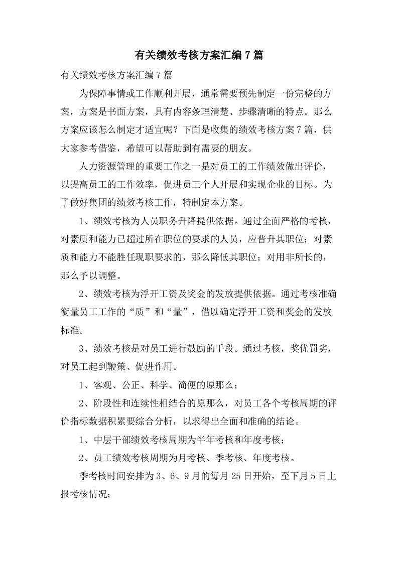 有关绩效考核方案汇编7篇