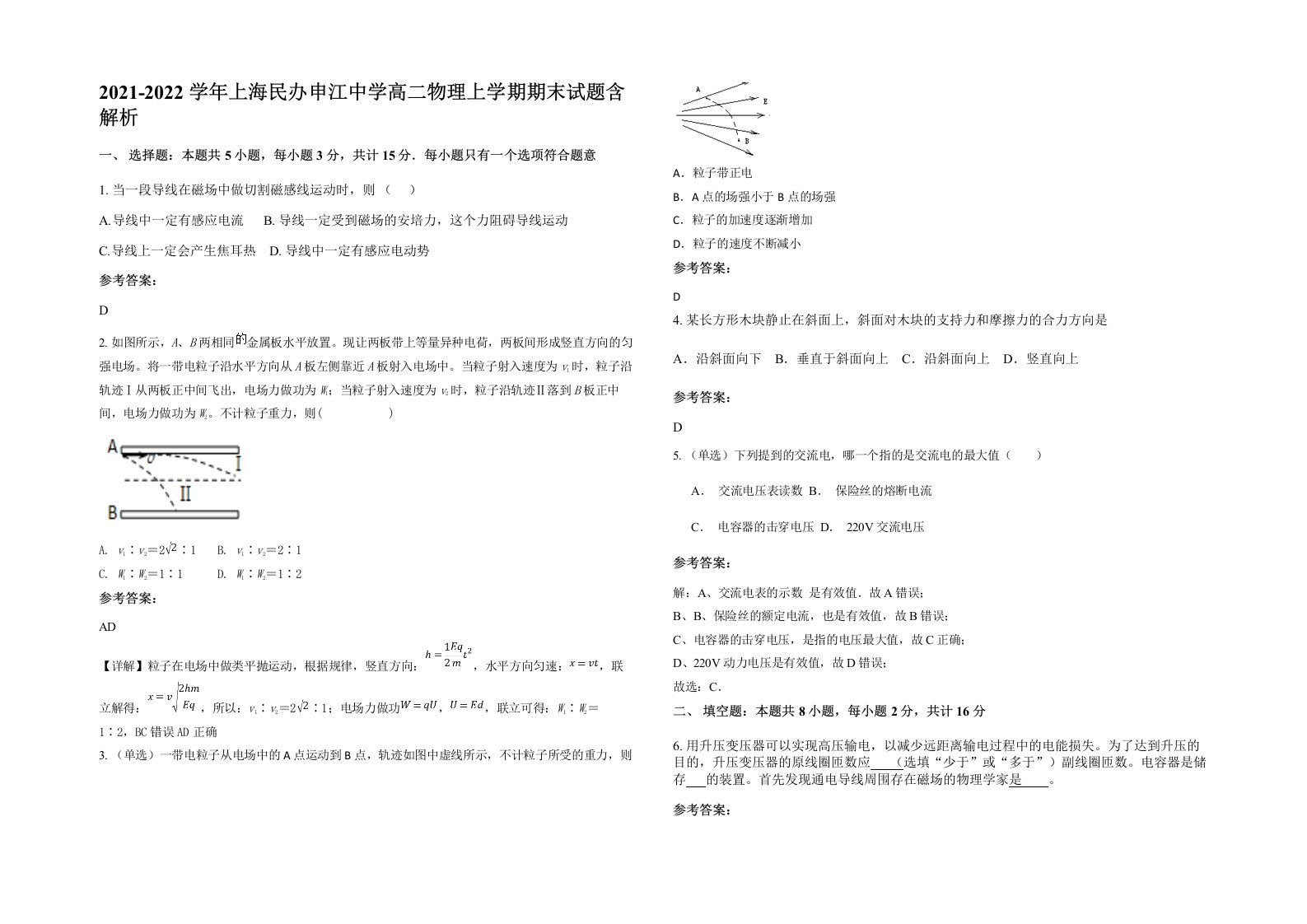 2021-2022学年上海民办申江中学高二物理上学期期末试题含解析