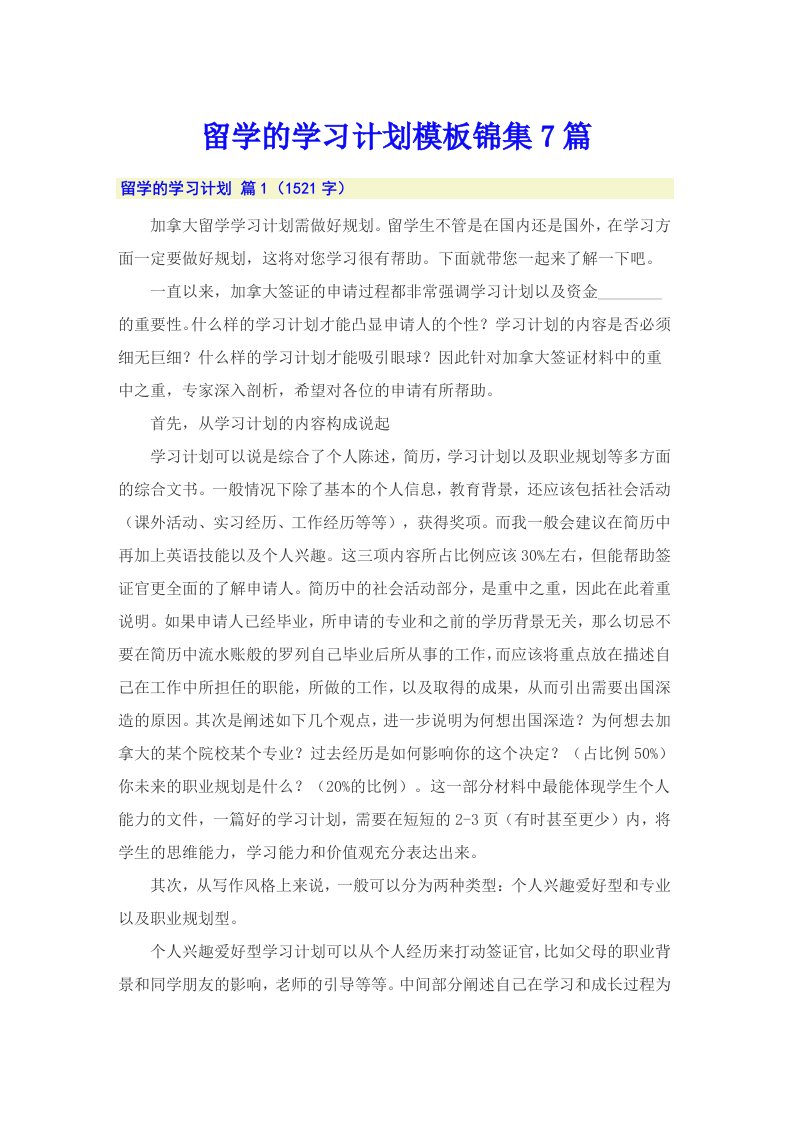 留学的学习计划模板锦集7篇