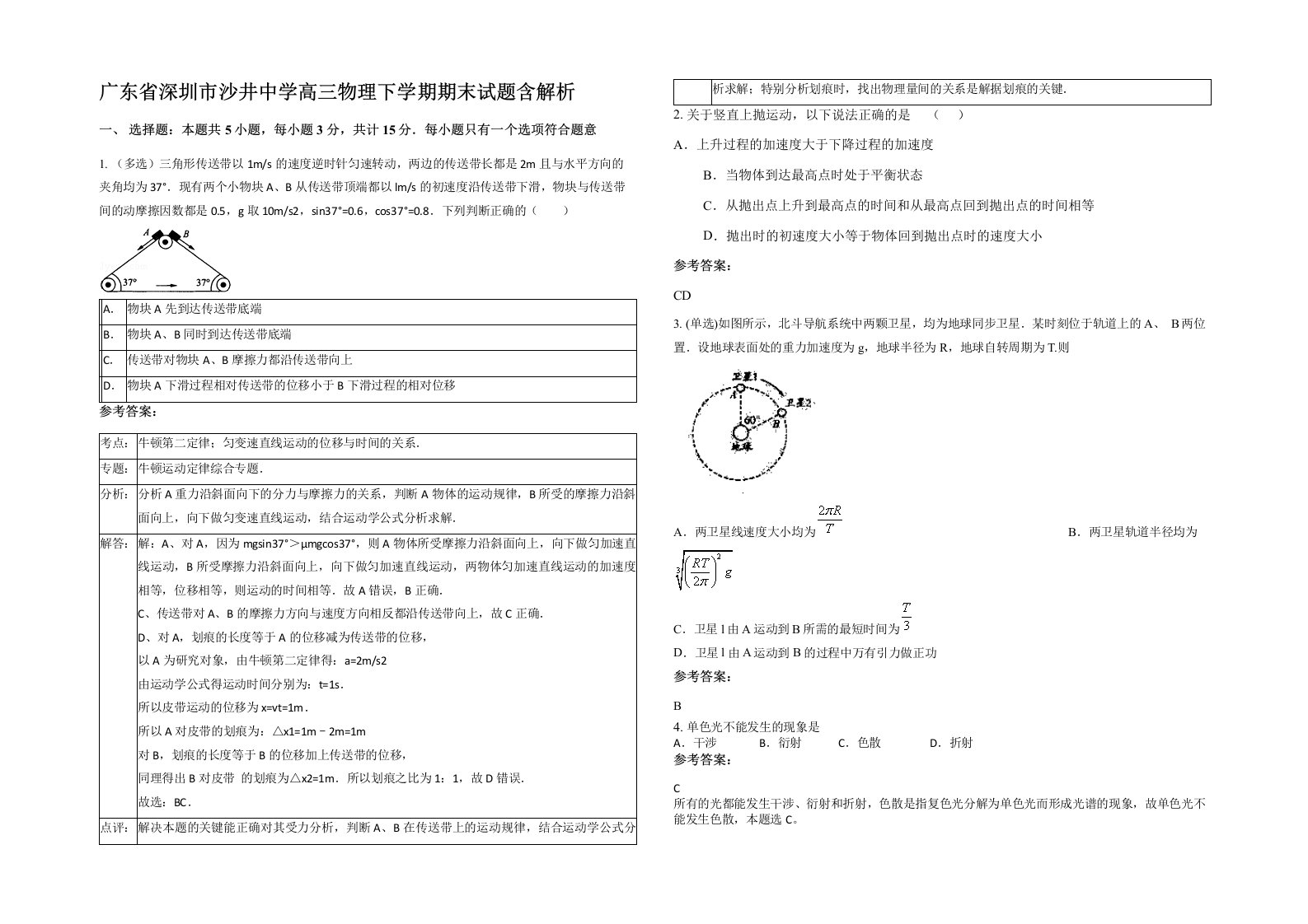 广东省深圳市沙井中学高三物理下学期期末试题含解析