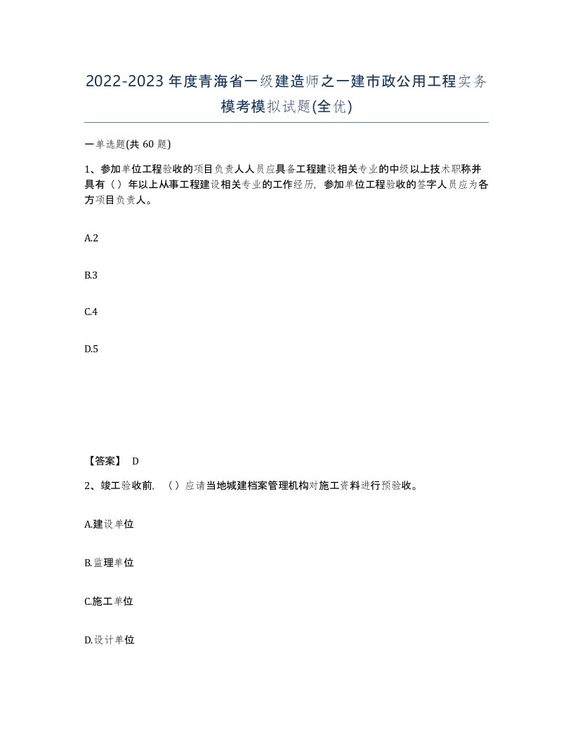 2022-2023年度青海省一级建造师之一建市政公用工程实务模考模拟试题全优