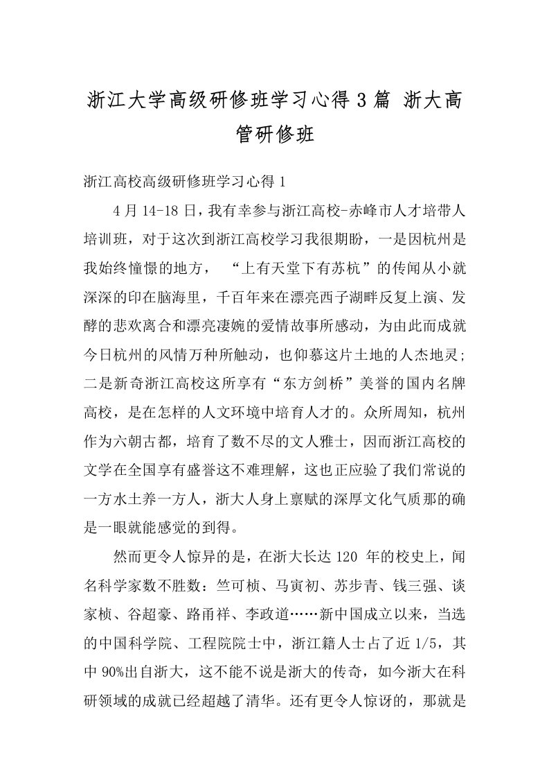 浙江大学高级研修班学习心得3篇