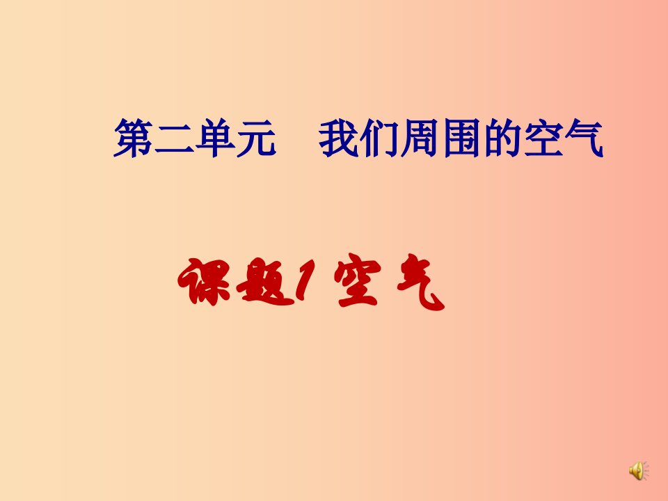 2019届九年级化学上册第2单元我们周围的空气课题1空气同步课件