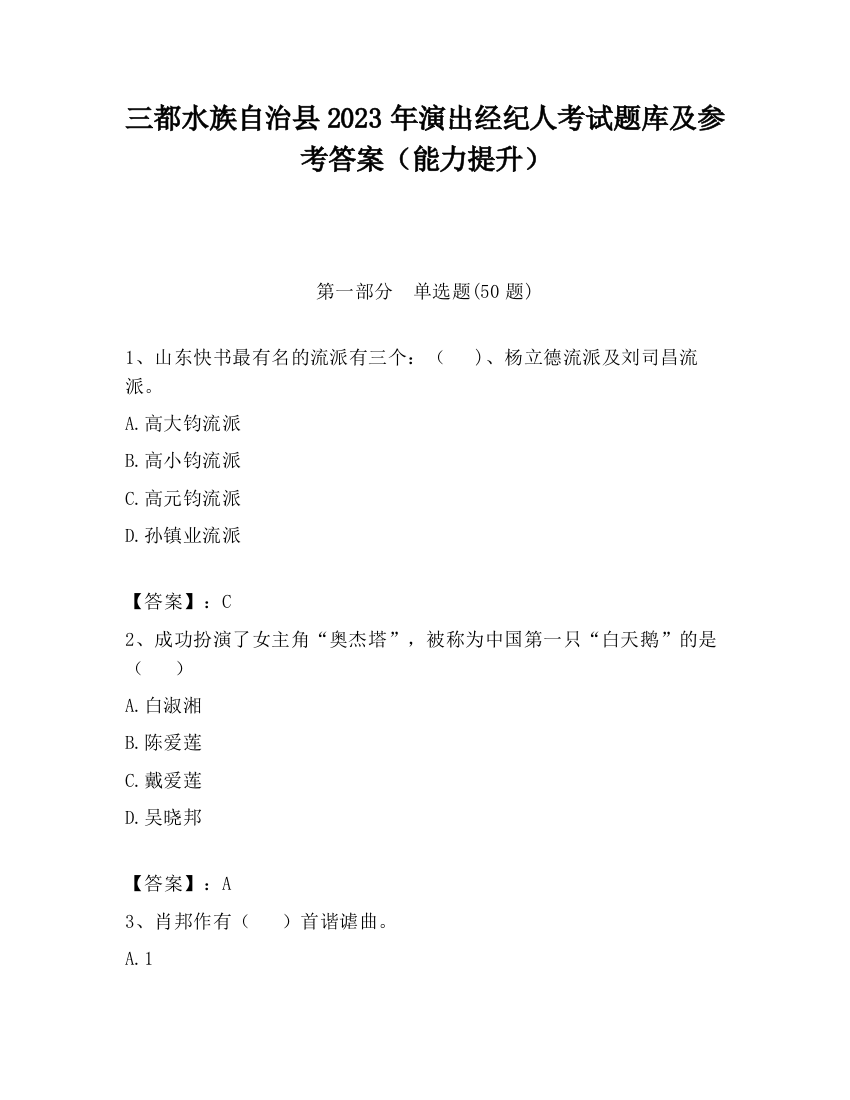 三都水族自治县2023年演出经纪人考试题库及参考答案（能力提升）