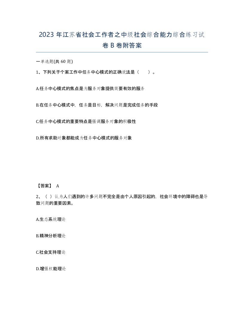 2023年江苏省社会工作者之中级社会综合能力综合练习试卷B卷附答案