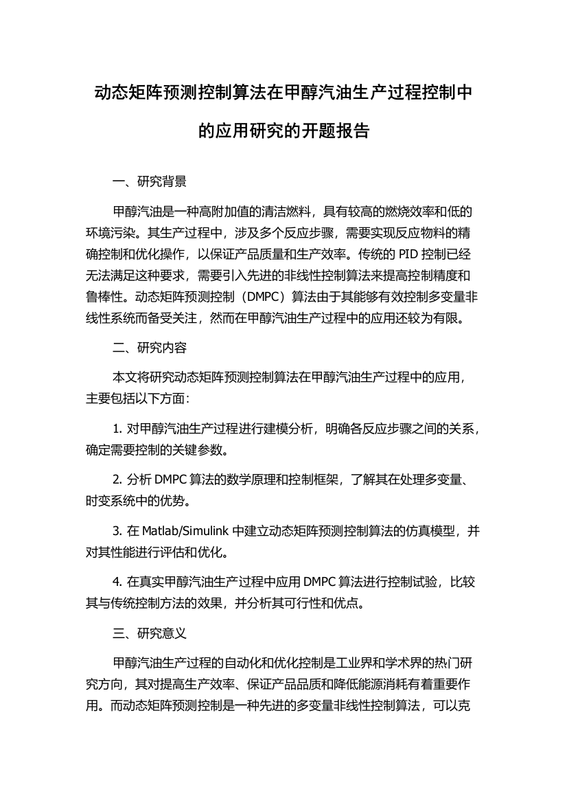 动态矩阵预测控制算法在甲醇汽油生产过程控制中的应用研究的开题报告