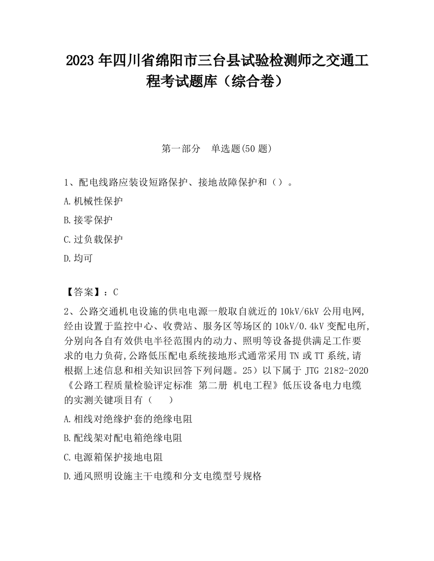 2023年四川省绵阳市三台县试验检测师之交通工程考试题库（综合卷）