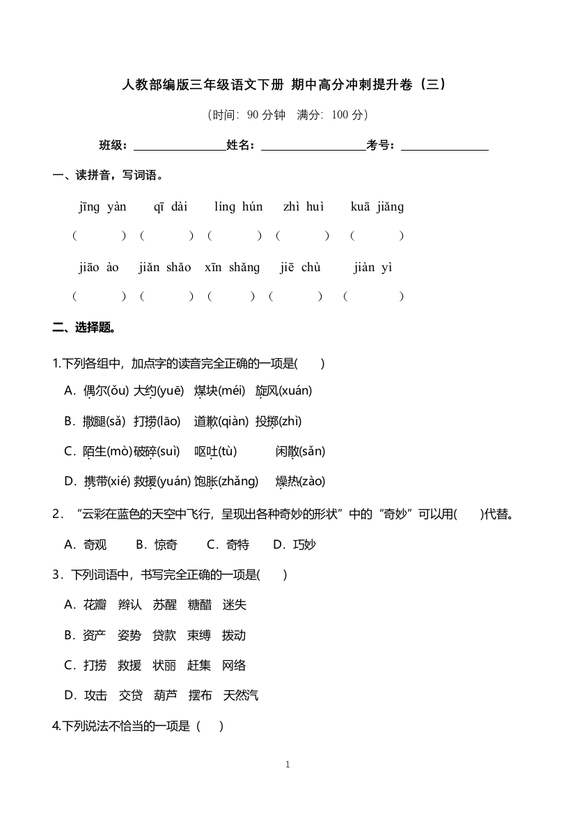 人教部编版三年级语文下册-期中高分冲刺提升卷(三)(含答案)