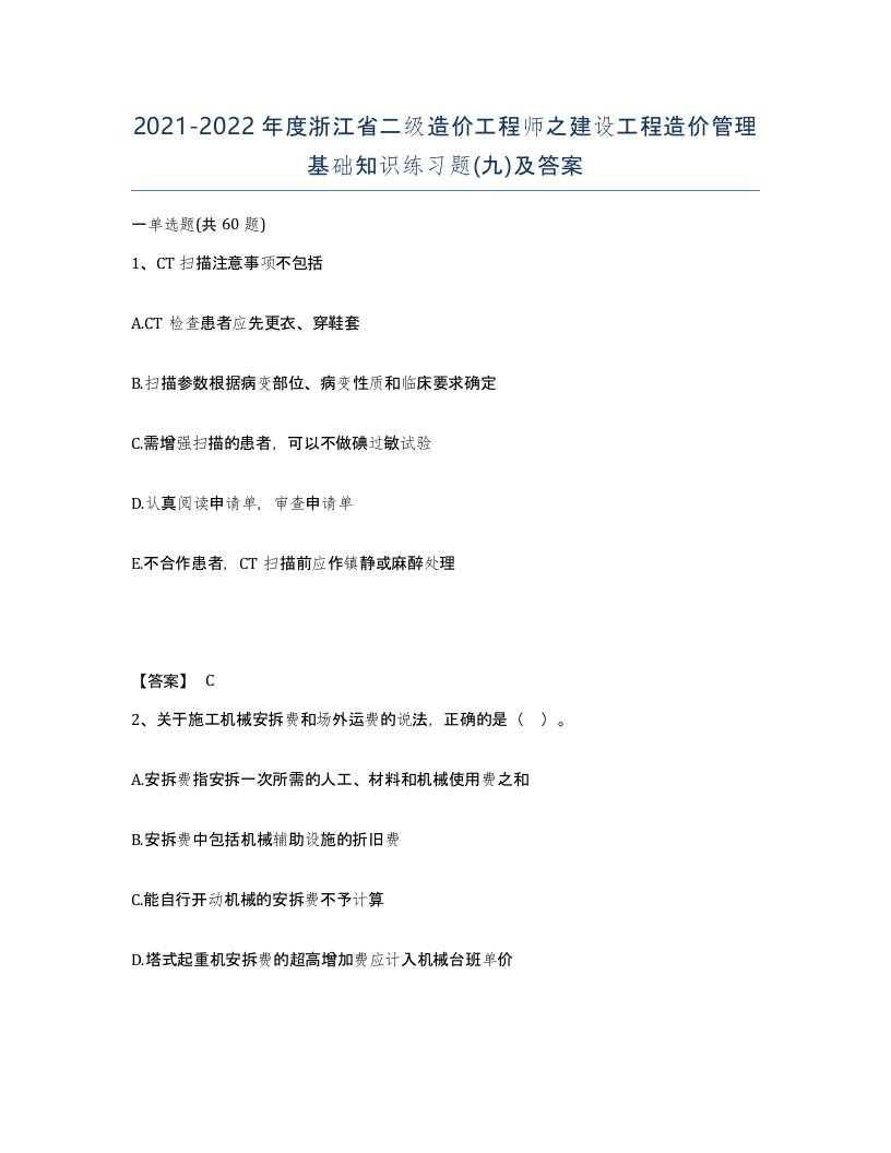 2021-2022年度浙江省二级造价工程师之建设工程造价管理基础知识练习题九及答案