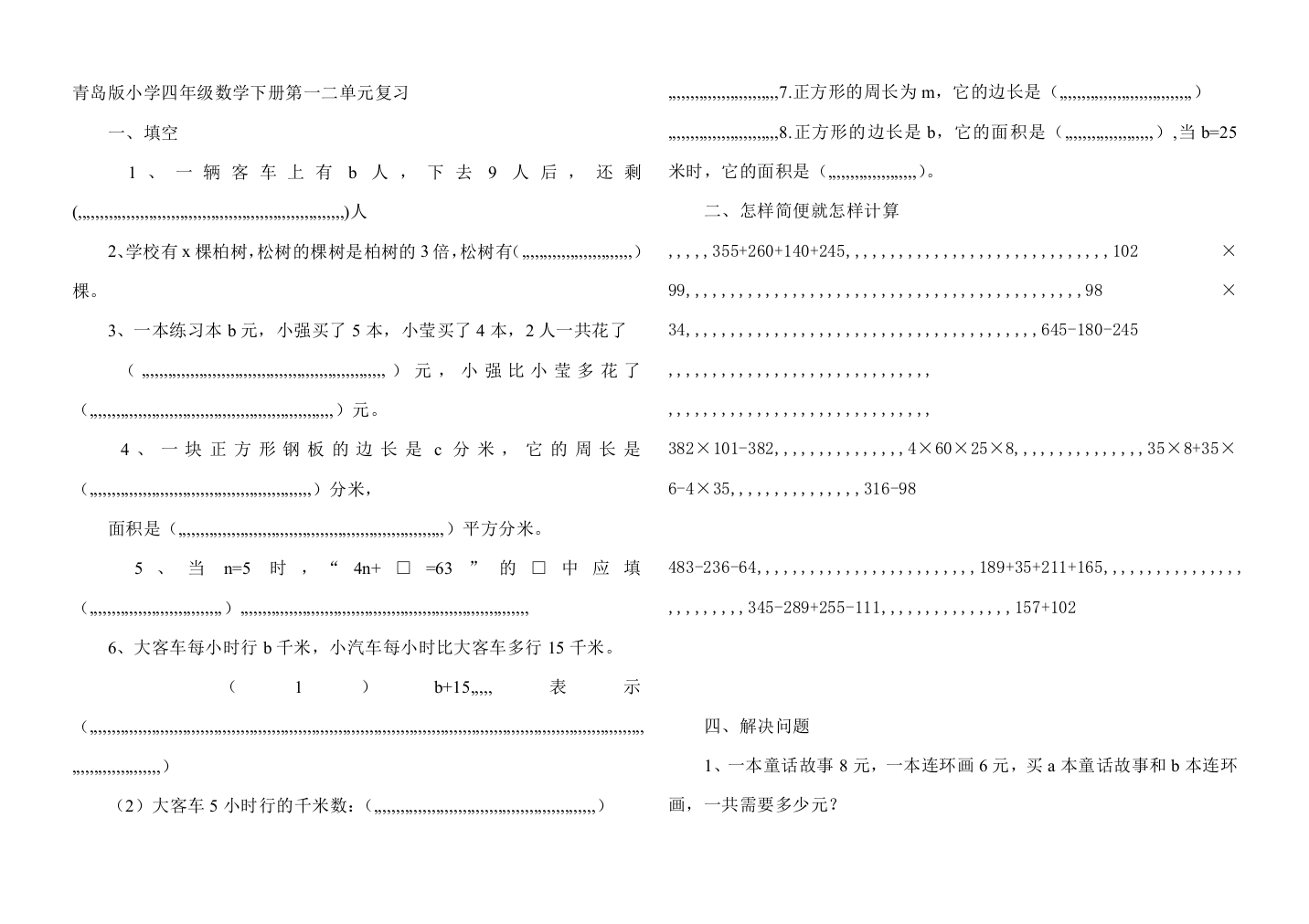 青岛版小学四年级数学下册第一二单位温习