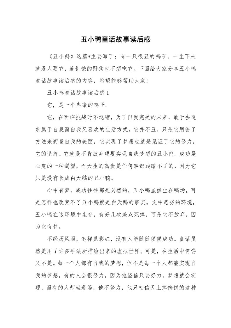 丑小鸭童话故事读后感