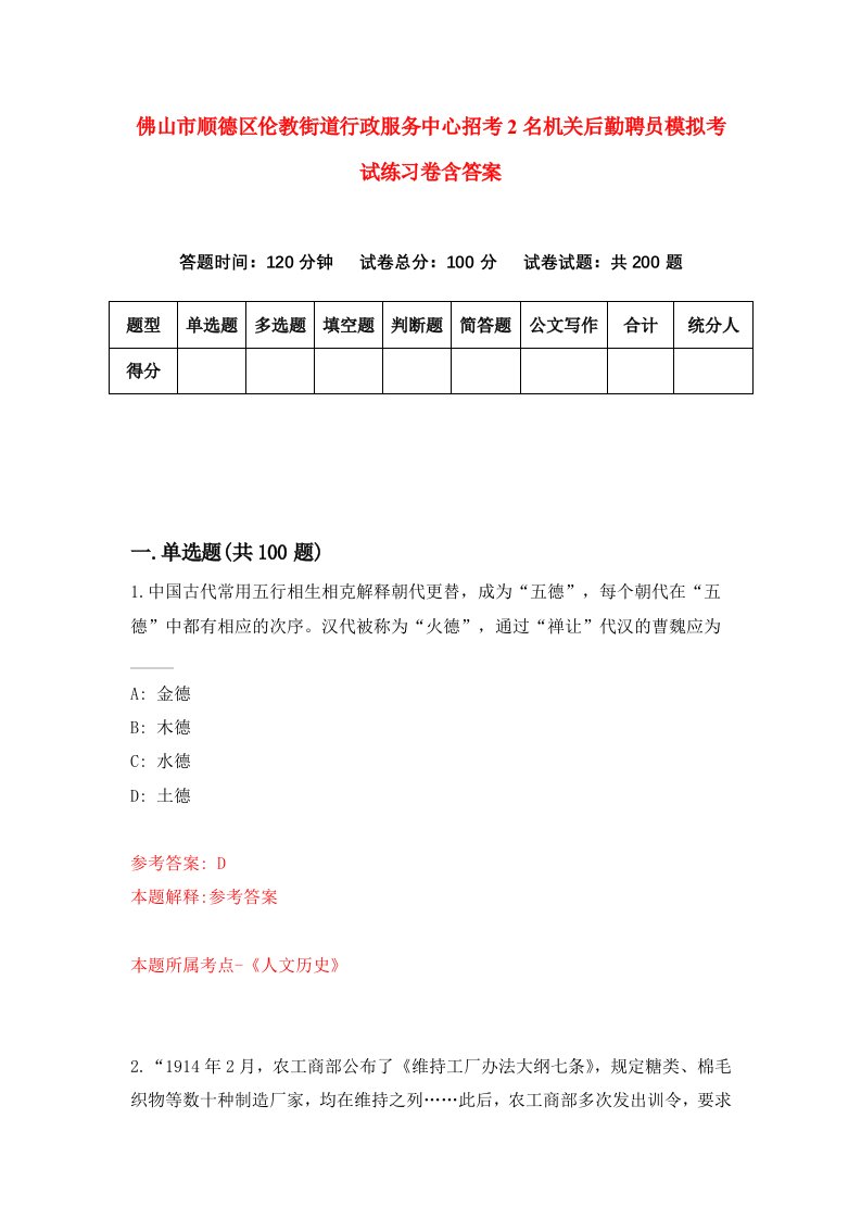 佛山市顺德区伦教街道行政服务中心招考2名机关后勤聘员模拟考试练习卷含答案第7次