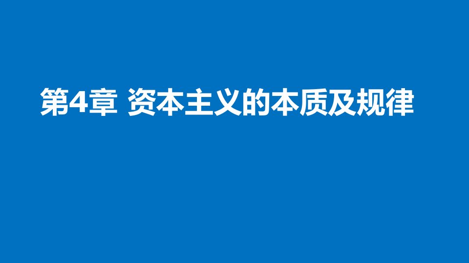 《马克思主义基本原理概论》第4章资本主义的本质及规律