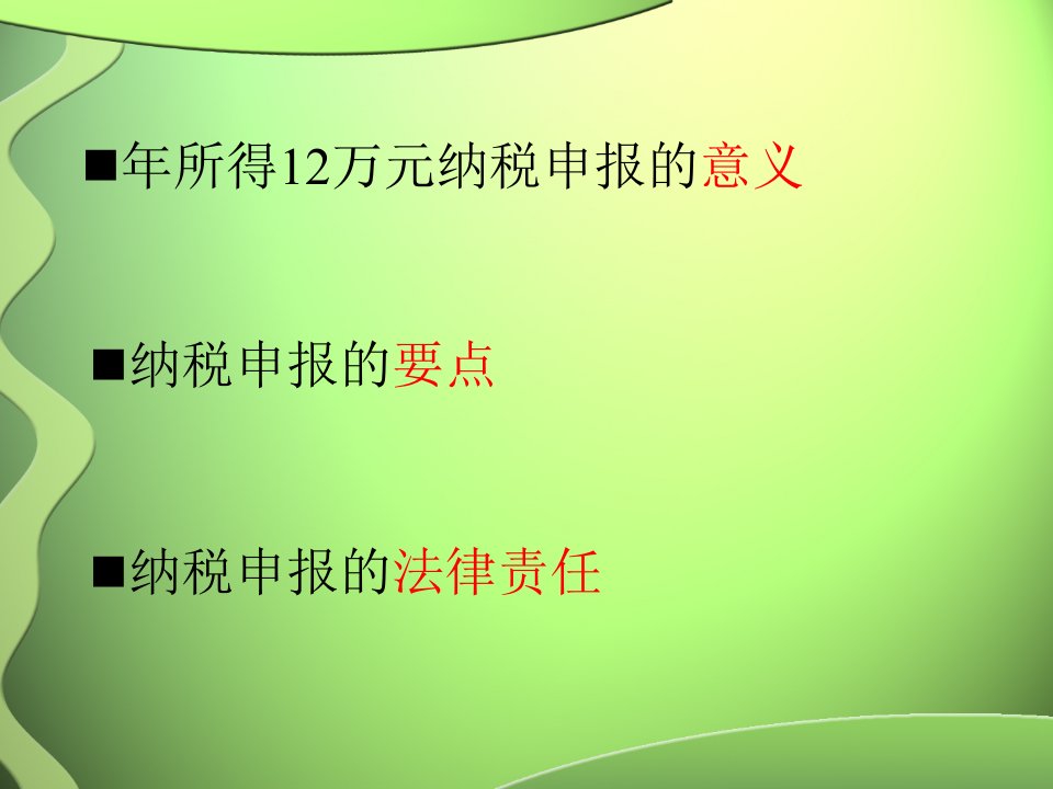 最新年所得12万元个人所得税申报PPT课件