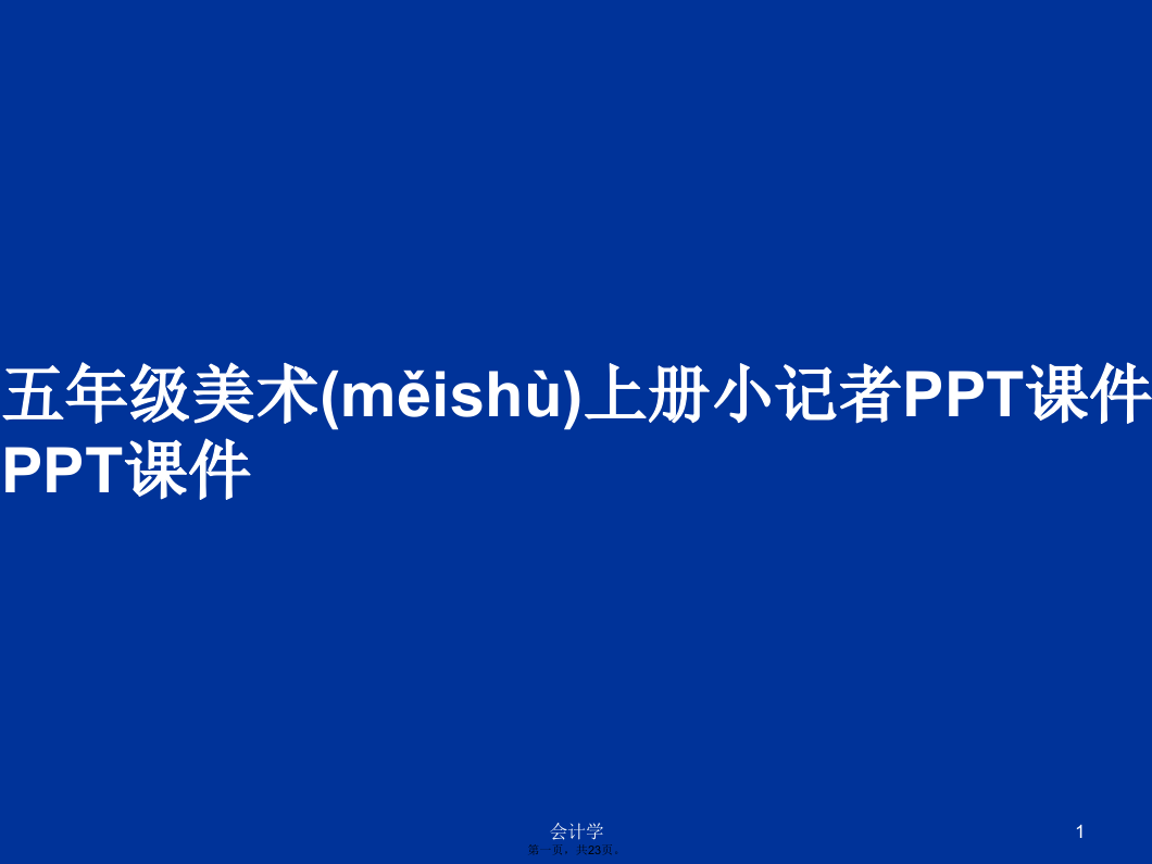 五年级美术上册小记者学习教案学习教案学习教案