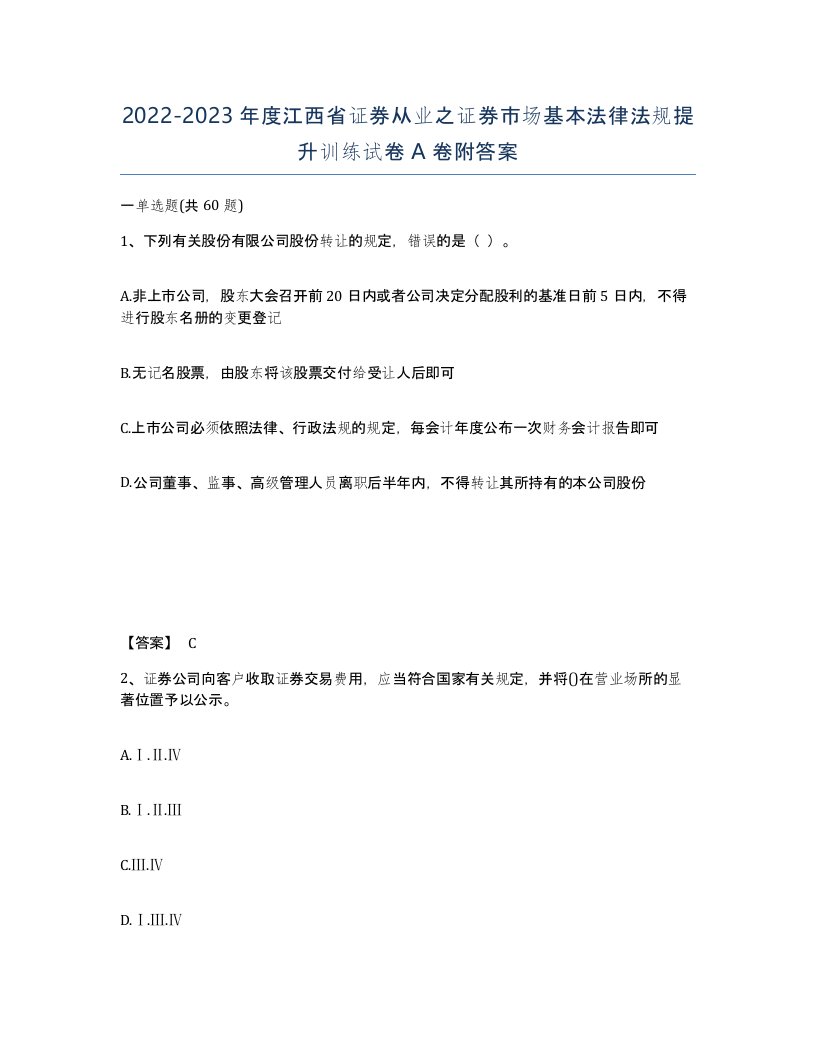 2022-2023年度江西省证券从业之证券市场基本法律法规提升训练试卷A卷附答案