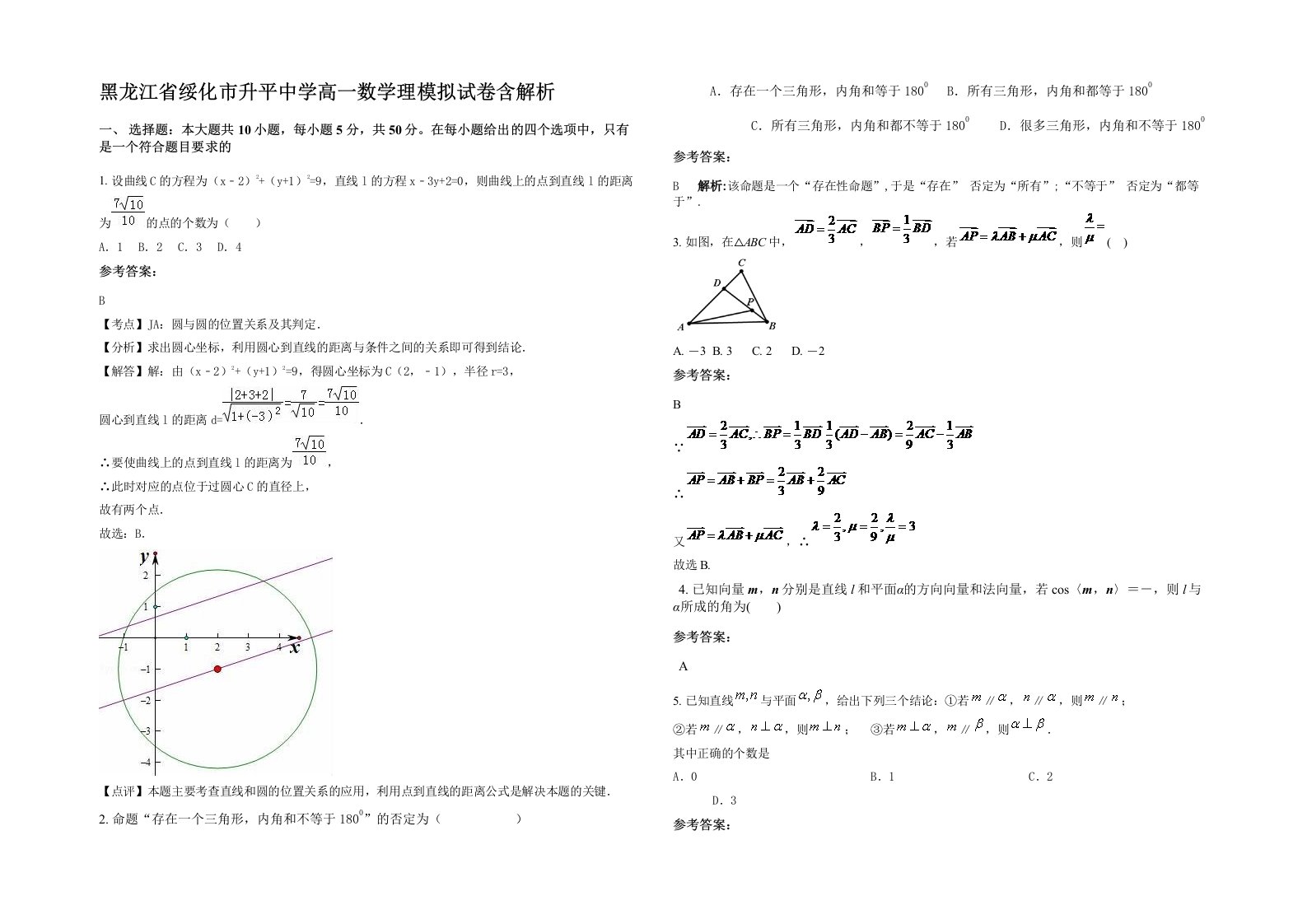 黑龙江省绥化市升平中学高一数学理模拟试卷含解析