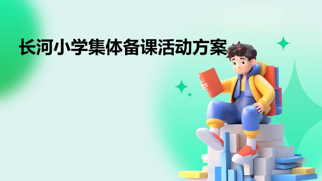 长河小学集体备课活动方案