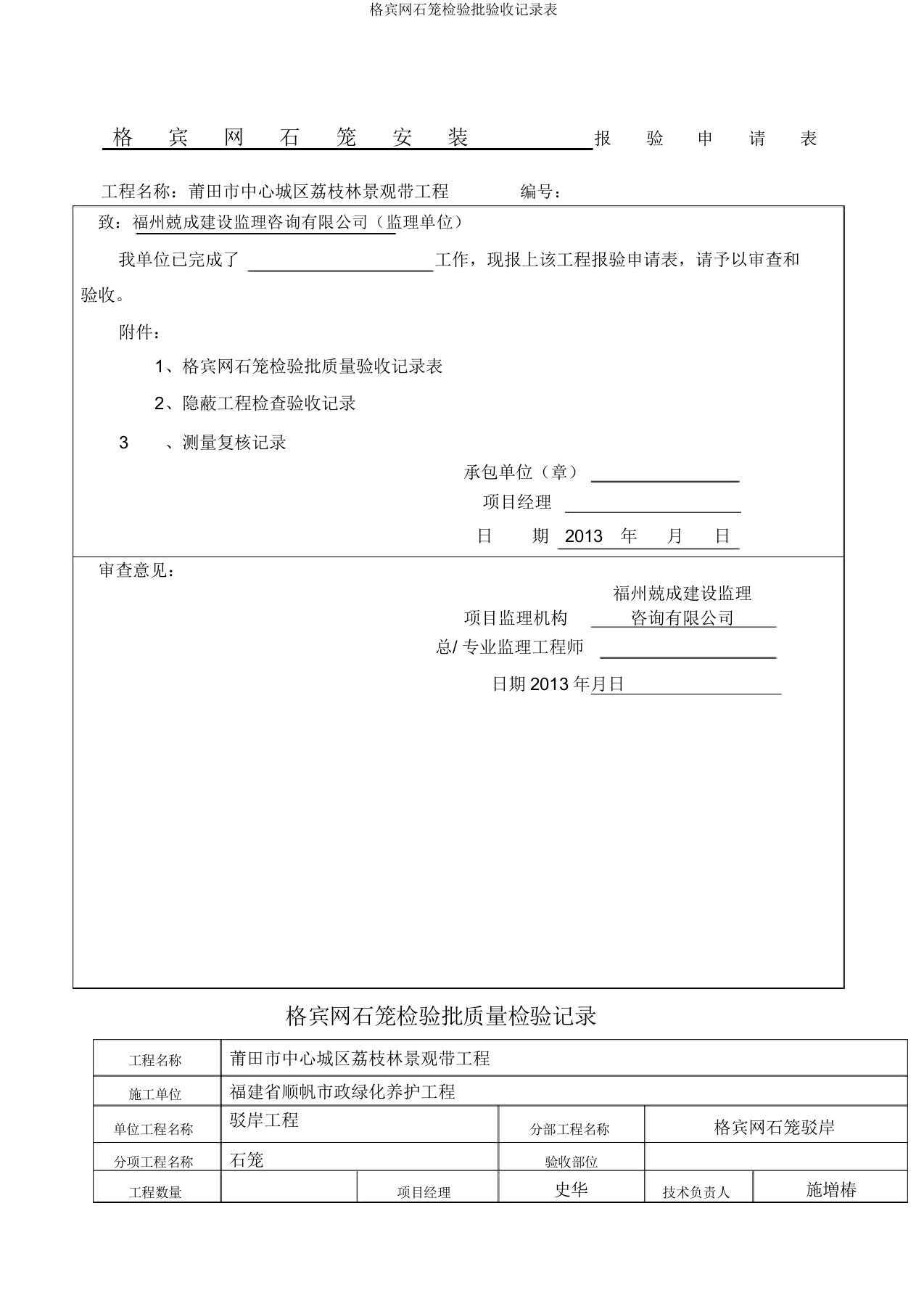 格宾网石笼检验批验收记录表