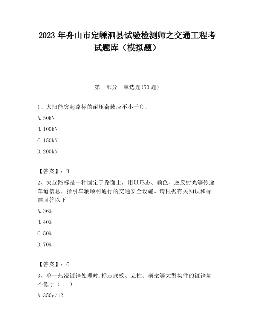 2023年舟山市定嵊泗县试验检测师之交通工程考试题库（模拟题）