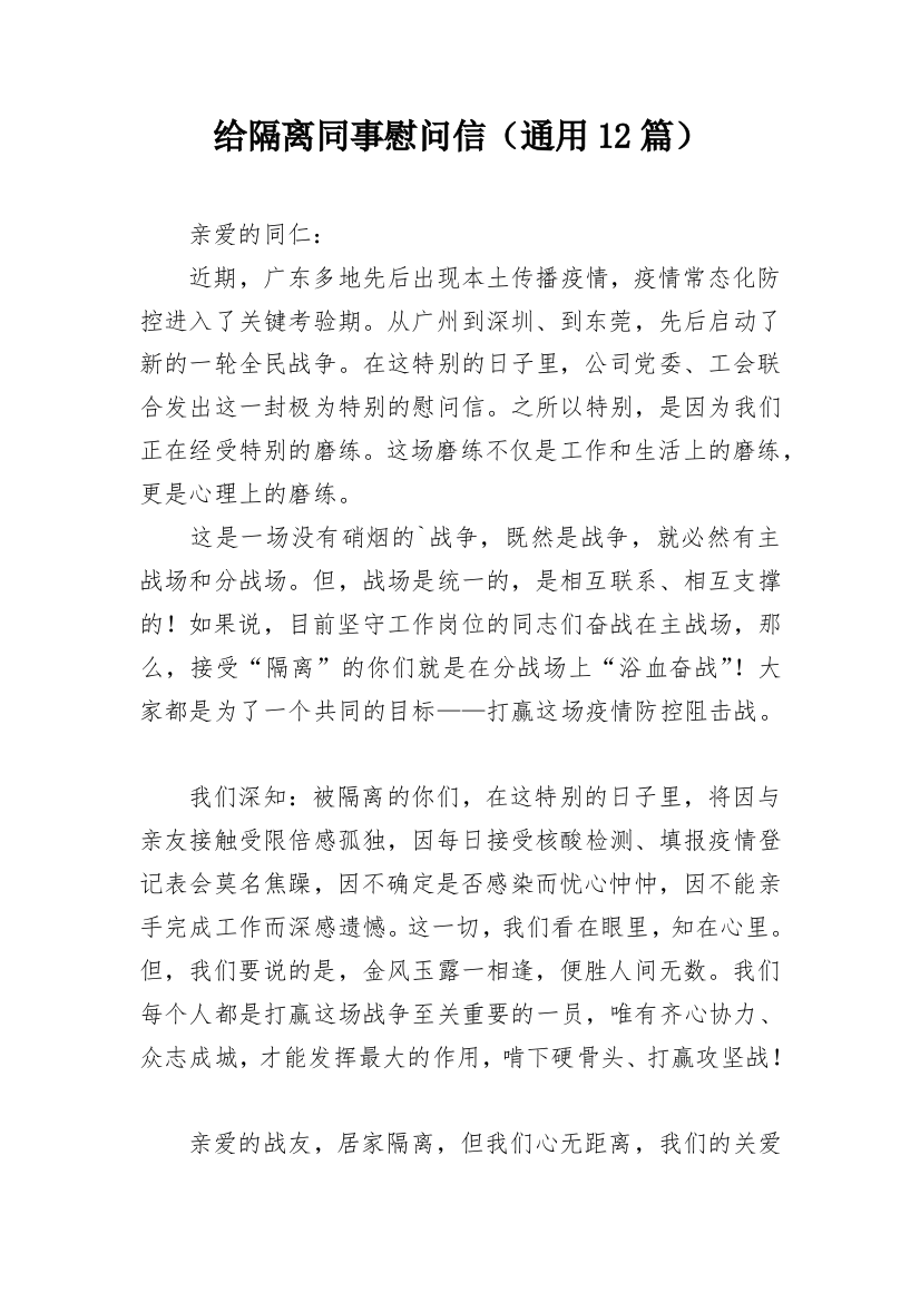 给隔离同事慰问信（通用12篇）