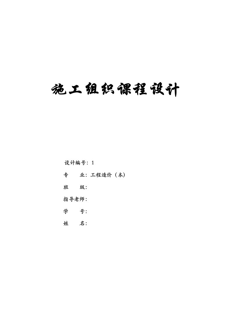 2021年重点项目施工组织专业课程设计附重点项目施工平面布置图及横道图