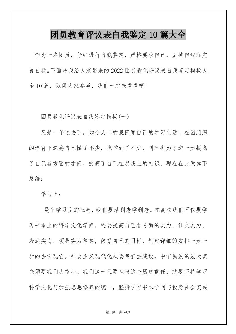 团员教育评议表自我鉴定10篇大全