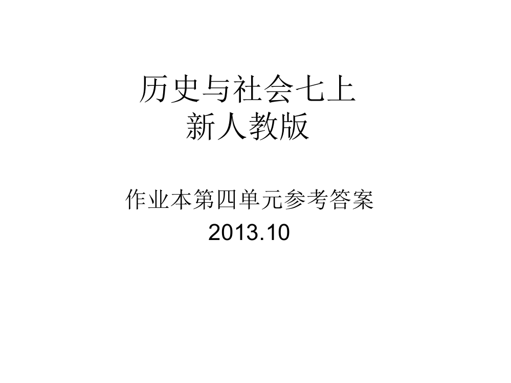 历史与社会七上作业本第四单元参考答案_图文