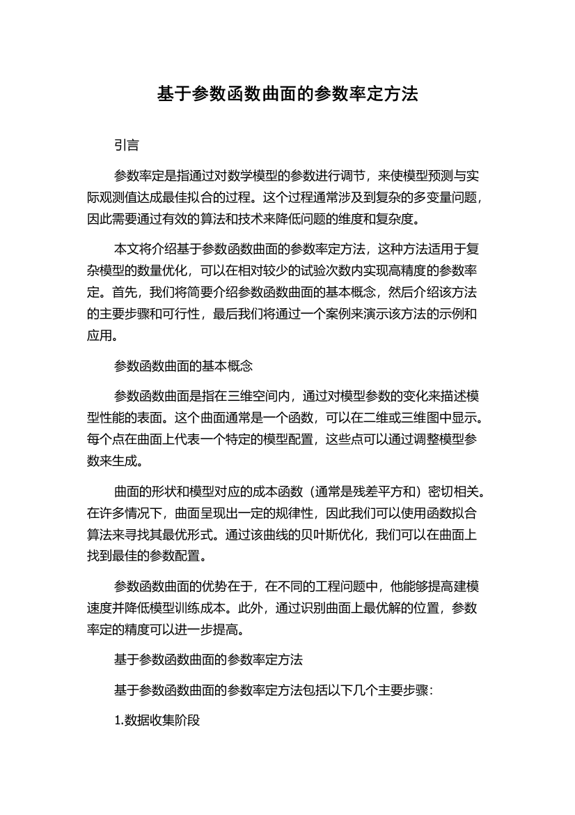 基于参数函数曲面的参数率定方法