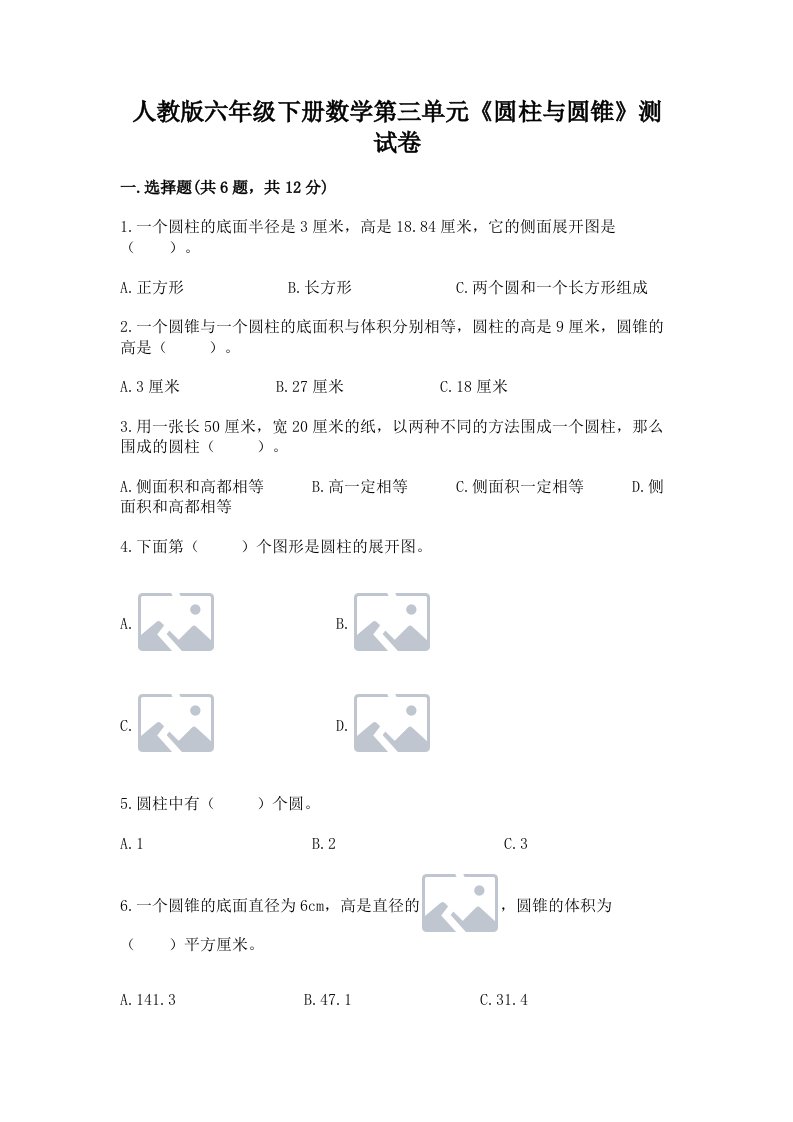 人教版六年级下册数学第三单元《圆柱与圆锥》测试卷（历年真题）