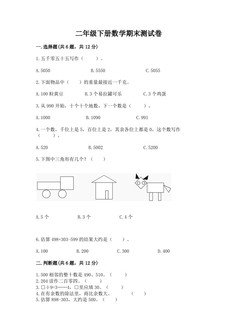 二年级下册数学期末测试卷（历年真题）word版