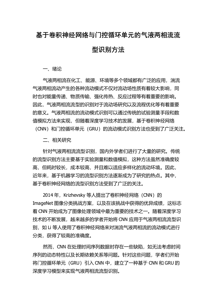 基于卷积神经网络与门控循环单元的气液两相流流型识别方法