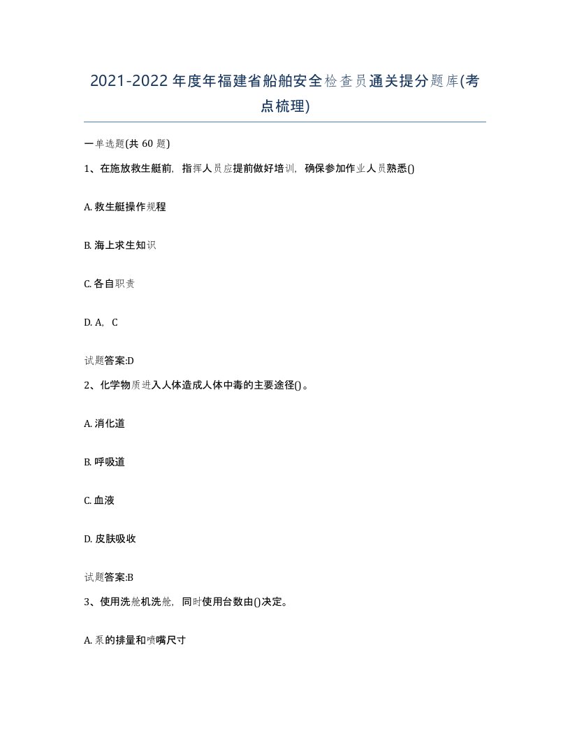 2021-2022年度年福建省船舶安全检查员通关提分题库考点梳理