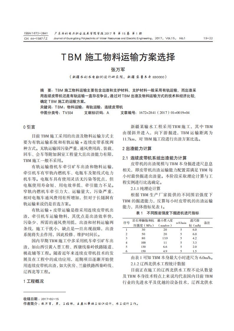 TBM施工物料运输方案选择